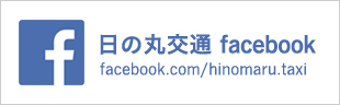 日の丸交通 facebook facebook.com/hinomaru.taxi